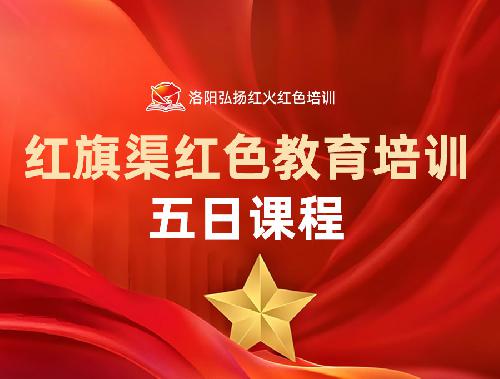 红旗渠五日课程安排