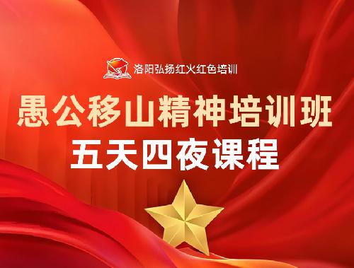 愚公移山精神培训班